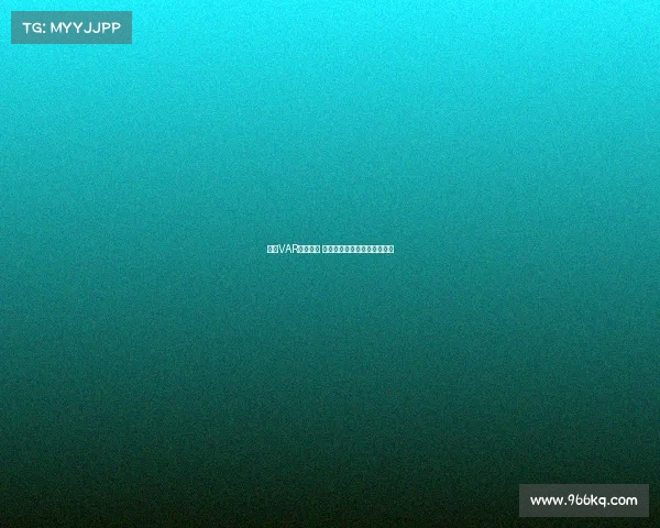 英超VAR争议不断 多次判罚引发球迷热议与反思